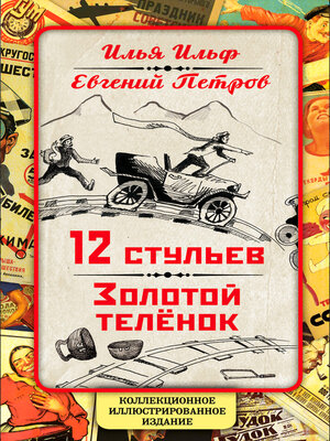 cover image of 12 стульев. Золотой теленок. Коллекционное иллюстрированное издание
